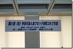 H23 第21会ｺﾞﾙﾌ大会 007