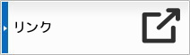 リンク