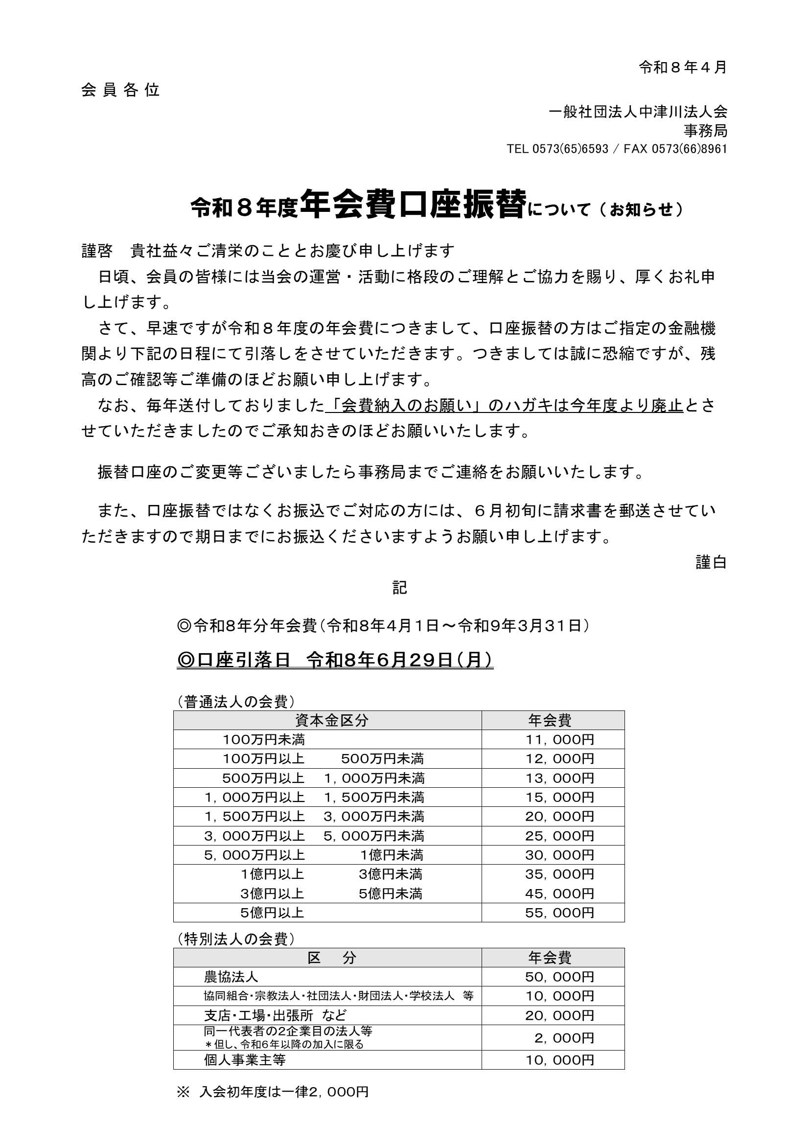 R8.4年会費口座振替について（お知らせ）.jpg