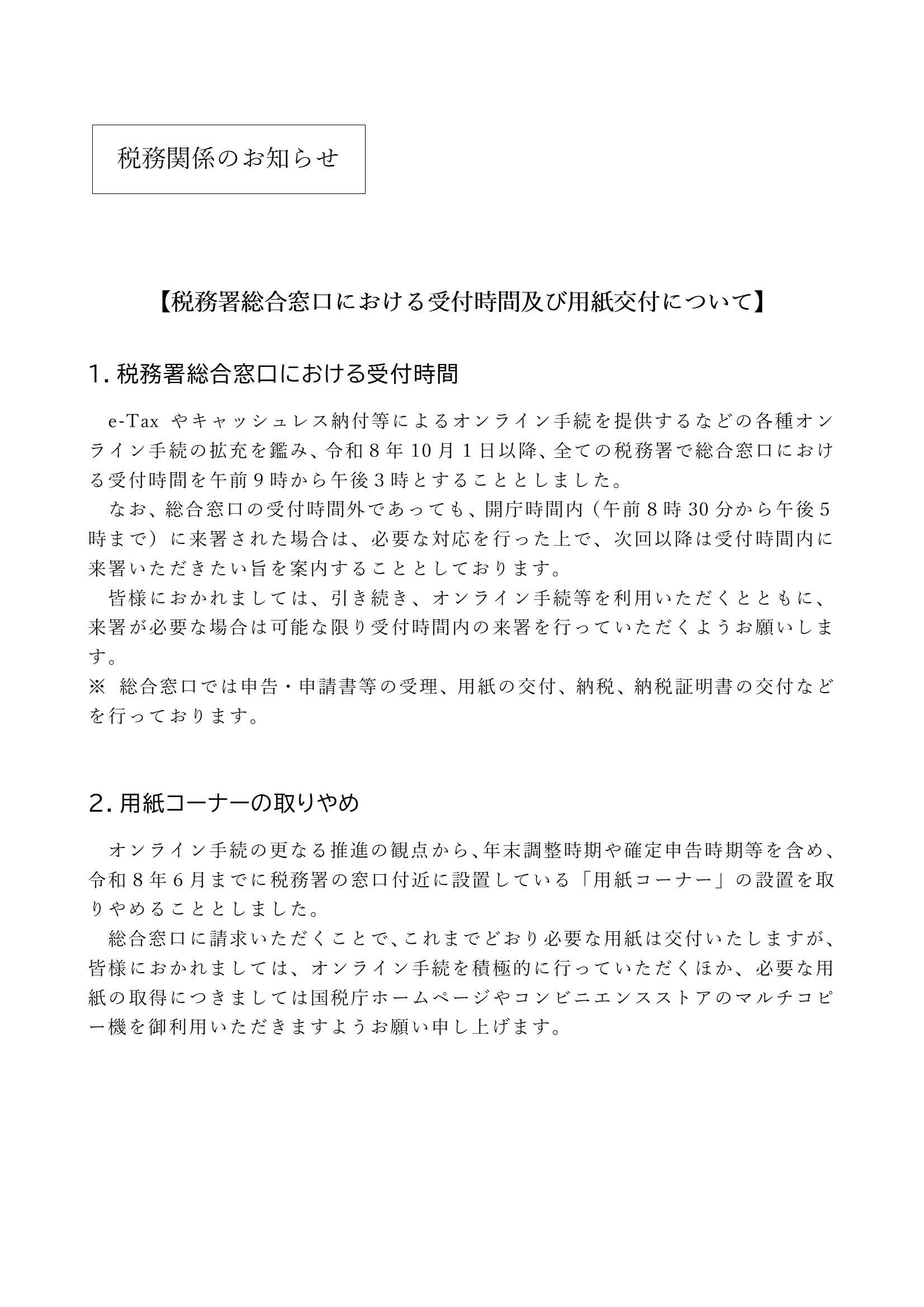 税務署窓口における受付時間及び用紙交付について-1.jpg
